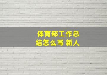 体育部工作总结怎么写 新人